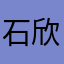 石欣卉