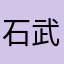 石武才
