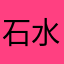 石水库徐子珊速度