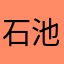 石池