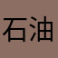 石油哥！