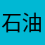 石油狂魔