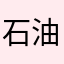 石油王☆しんや