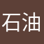 石油用户