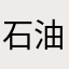 石油靓仔
