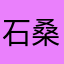 石洗 桑