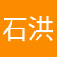 石洪路