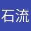石流龍