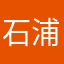 石浦大幂幂