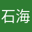 石海君