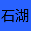 石湖