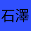 石澤謙介