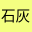 石灰竹