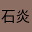 石炎鑫