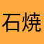 石焼き