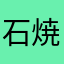石焼ビビンバッ