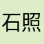 石照川