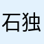 石独秀