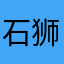 石狮市的小蝴蝶结蝴蝶结。