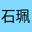 石珮毓