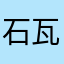 石瓦辛格