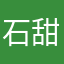 石甜的甜