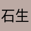 石生绿松石