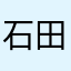 石田　聖