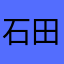石田けいすけ