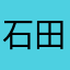 石田亮