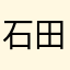 石田会