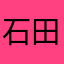 石田彰さん大好き