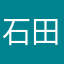 石田正義