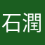 石田 潤