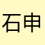 石申奥