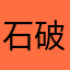 石破伸吉