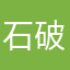 石破天啊