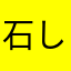 石破 しげお
