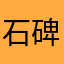 石碑山的区域人