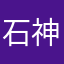 石神　のぞみ