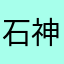石神井池
