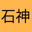 石神村