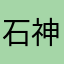 石神123