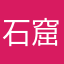石窟d