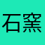 石窯パン