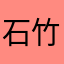 石竹y