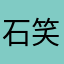 石笑笑世