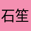 石笙宜