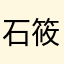 石筱英