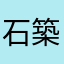 石築茂